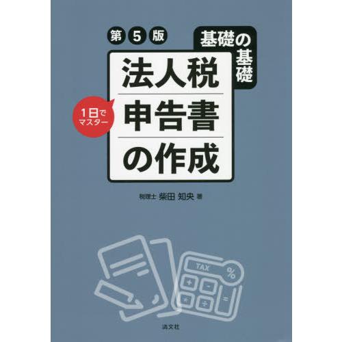 【送料無料】[本/雑誌]/法人税申告書の作成 基礎の基礎1日でマスタ柴田知央/著