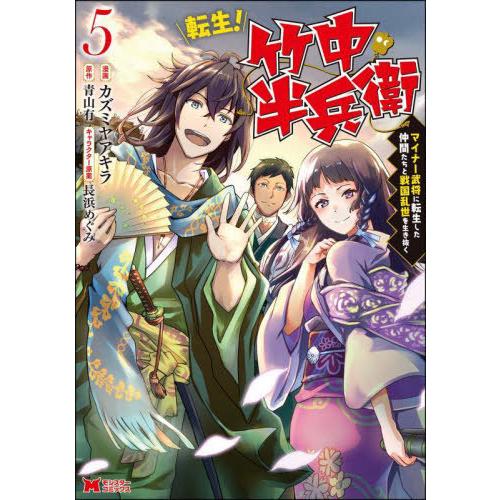 [本/雑誌]/転生!竹中半兵衛 マイナー武将に転生した仲間たちと戦国乱世を生き抜く 5 (モンスター...