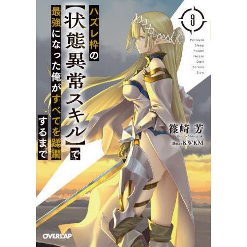 [本/雑誌]/ハズレ枠の〈状態異常スキル〉で最強になった俺がすべてを蹂躙するまで 8 (オーバーラッ...