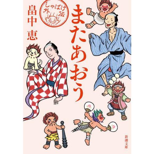 [本/雑誌]/またあおう (新潮文庫)/畠中恵/著(文庫)