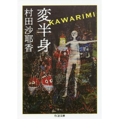 [本/雑誌]/変半身(かわりみ) (ちくま文庫)/村田沙耶香/著(文庫)
