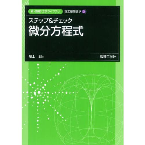 【送料無料】[本/雑誌]/ステップ&amp;チェック微分方程式 (新・数理/工学ライブラリ)/畑上到/著