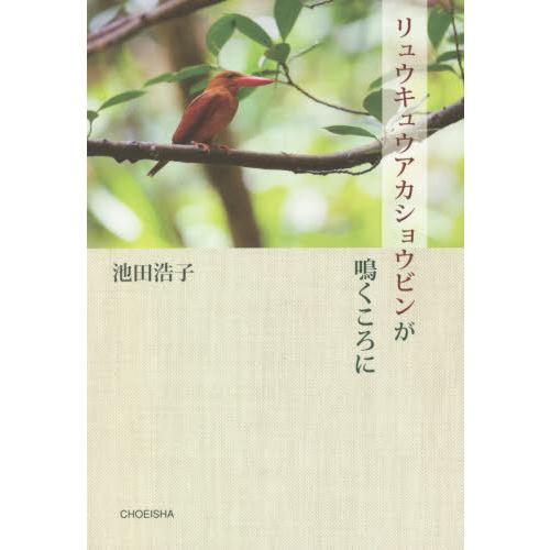 [本/雑誌]/リュウキュウアカショウビンが鳴くころに/池田浩子/著