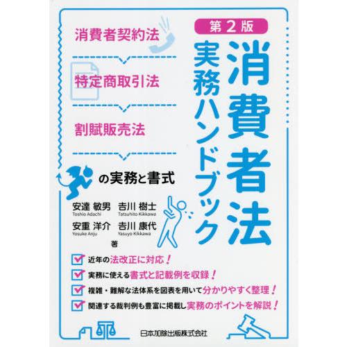 【送料無料】[本/雑誌]/消費者法実務ハンドブック 消費者契約法・特定商取引法・割賦販売法の実務と書...