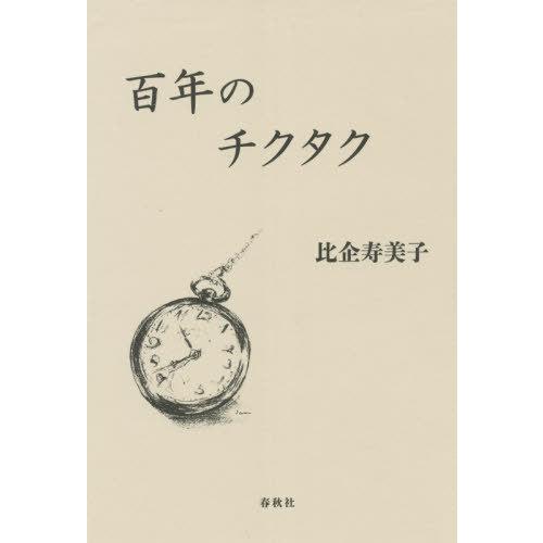 [本/雑誌]/百年のチクタク/比企寿美子/著