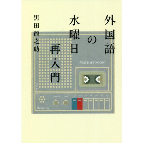 [本/雑誌]/外国語の水曜日再入門/黒田龍之助/著