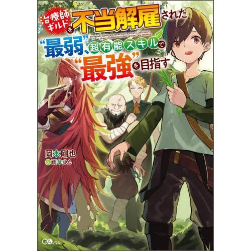 [本/雑誌]/治療師ギルドを不当解雇された“最弱”、超有能スキルで“最強”を目指す (GAノベル)/...