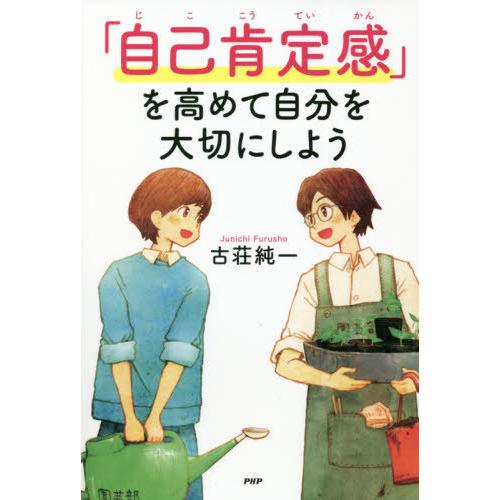 [本/雑誌]/「自己肯定感」を高めて自分を大切にしよう (心の友だち)/古荘純一/著