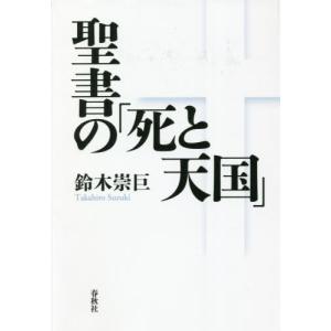 【送料無料】[本/雑誌]/聖書の「死と天国」/鈴木崇巨/著