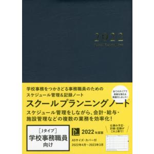//スクールプランニングノート 2022 J /学事出版