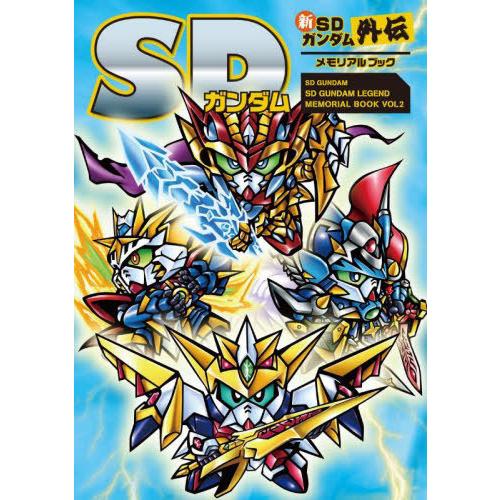 【送料無料】[本/雑誌]/SDガンダム 新SDガンダム外伝 メモリアルブック/新紀元社(単行本・ムッ...