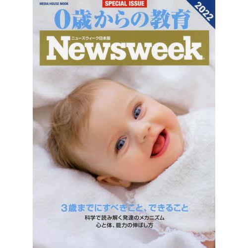 [本/雑誌]/2022 0歳からの教育 ニューズウィーク (MEDIA HOUSE MOOK)/CC...