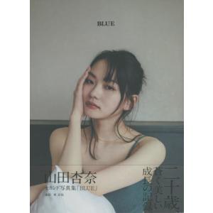 山田杏奈 山田杏奈セカンド写真集「BLUE」 B.L.T.MOOK Mook