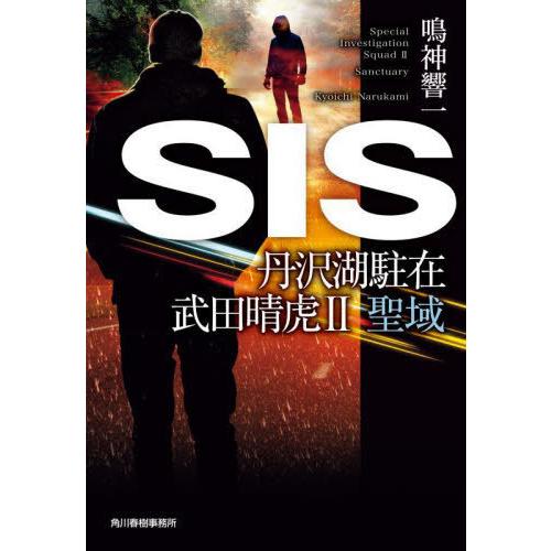 [本/雑誌]/SIS (ハルキ文庫 な13-8 丹沢湖駐在武田晴虎 2 聖域)/鳴神響一/著