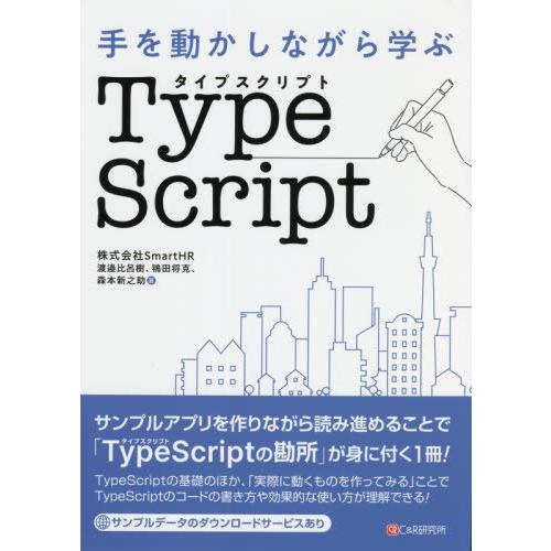 【送料無料】[本/雑誌]/手を動かしながら学ぶTypeScript/渡邉比呂樹/著 鴇田将克/著 森...