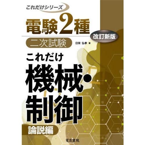 【送料無料】[本/雑誌]/これだけ機械・制御 論説編 (電験2種二次試験これだけシリーズ)/日栄弘孝...