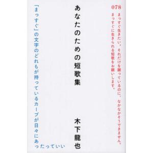 [書籍の同梱は2冊まで]/[本/雑誌]/あなたのための短歌集/木下龍也/著