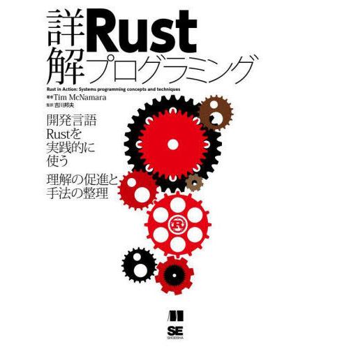 [本/雑誌]/詳解Rustプログラミング 開発言語Rustを実践的に使う理解の促進と手法の整理 / ...
