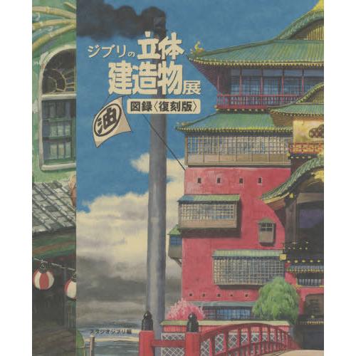 【送料無料】[本/雑誌]/ジブリの立体建造物展 図録 [復刻版]/藤森照信/監修 種田陽平/コンセプ...