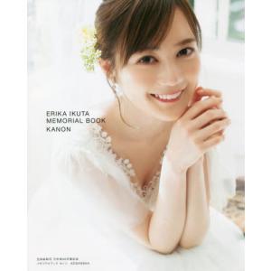 【送料無料】[本/雑誌]/生田絵梨花 乃木坂46 卒業記念メモリアルブック カノン/生田絵梨花/著 講談社/編(単