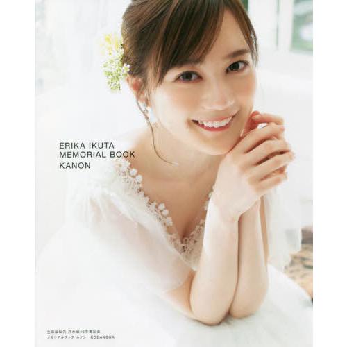 【送料無料】[本/雑誌]/生田絵梨花 乃木坂46 卒業記念メモリアルブック カノン/生田絵梨花/著 ...