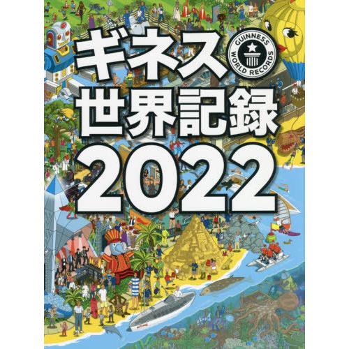 [本/雑誌]/ギネス世界記録 2022 / 原タイトル:GUINNESS WORLD RECORDS...