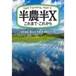 [書籍の同梱は2冊まで]/[本/雑誌]/半農半X これまで・これから/塩見直紀/編