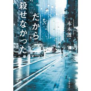 [本/雑誌]/だから殺せなかった (創元推理文庫)/一本木透/著