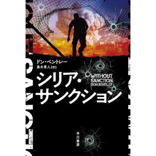 [本/雑誌]/シリア・サンクション / 原タイトル:WITHOUT SANCTION (ハヤカワ文庫...