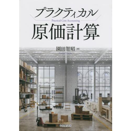 【送料無料】[本/雑誌]/プラクティカル原価計算/園田智昭/著