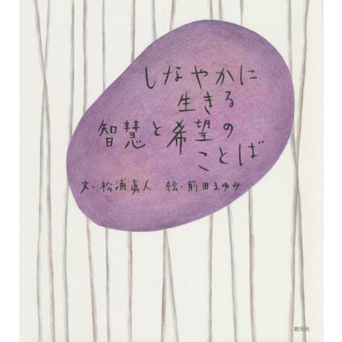 [本/雑誌]/しなやかに生きる智慧と希望のことば/松浦眞人/文 前田まゆみ/絵