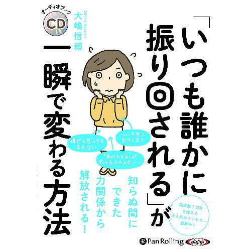 [本/雑誌]/[オーディオブックCD] 「いつも誰かに振り回される」が一瞬で変わる方法/大嶋信頼(C...