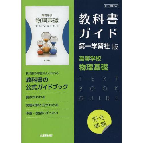 【送料無料】[本/雑誌]/第一版 ガイド 709 物理基礎 (令4)/文研出版