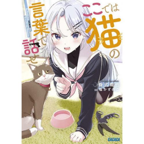 [本/雑誌]/ここでは猫の言葉で話せ (ガガガ文庫)/昏式龍也/〔著〕