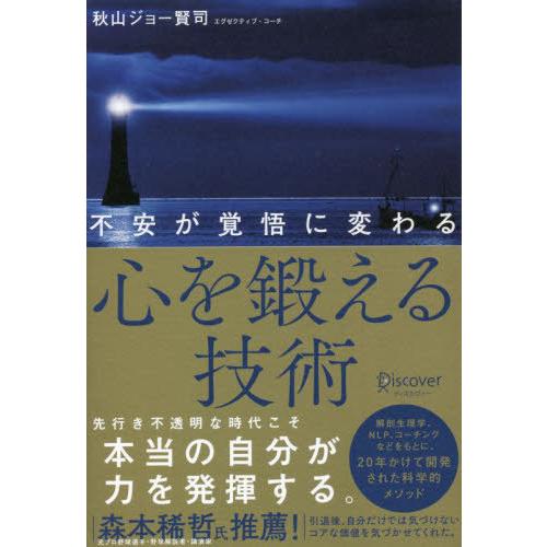 [本/雑誌]/不安が覚悟に変わる心を鍛える技術/秋山ジョー賢司/〔著〕