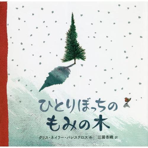 [本/雑誌]/ひとりぼっちのもみの木 / 原タイトル:THE LONELY CHRISTMAS TR...