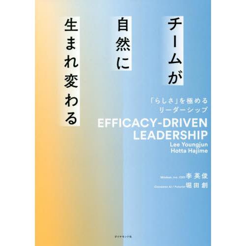 [本/雑誌]/チームが自然に生まれ変わる 「らしさ」を極めるリーダーシップ/李英俊/著 堀田創/著