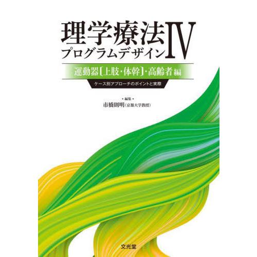 【送料無料】[本/雑誌]/理学療法プログラムデザイン   4/市橋則明/編集