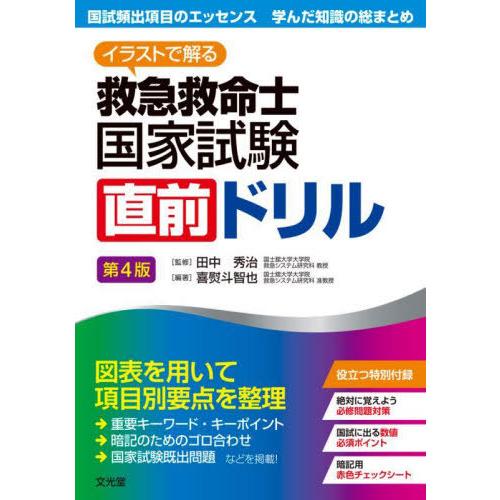 【送料無料】[本/雑誌]/救急救命士国家試験直前ドリル 第4版 (イラストで解る)/喜熨斗智也/編著...