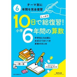 [書籍の同梱は2冊まで]/[本/雑誌]/10日でしっかり総復習!小学6年間の算数
