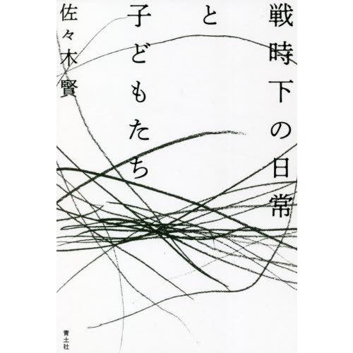 [本/雑誌]/戦時下の日常と子どもたち/佐々木賢/著