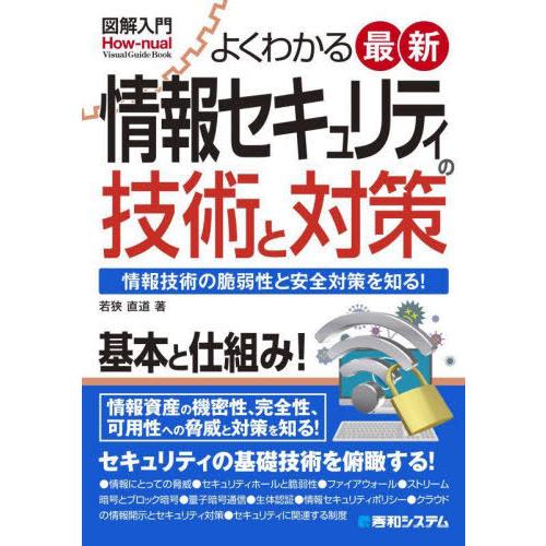 【送料無料】[本/雑誌]/よくわかる最新情報セキュリティの技術と対策 情報技術の脆弱性と安全対策を知...