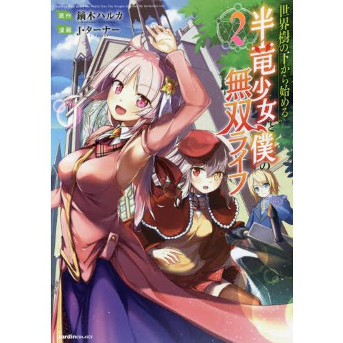 [本/雑誌]/世界樹の下から始める半竜少女と僕の無双ライフ 2 (Jardin)/鏑木ハルカ/原作 ...