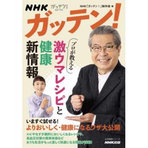 /プロが教える激ウマレシピと健康新情報 /NHK