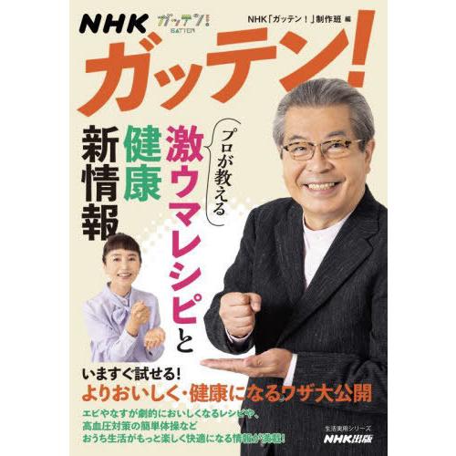 [本/雑誌]/プロが教える激ウマレシピと健康新情報 (生活実用シリーズ)/NHK「ガッテン!」制作班...