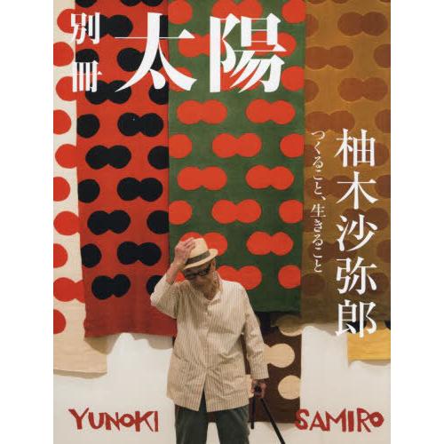 【送料無料】[本/雑誌]/柚木沙弥郎 (別冊太陽)/平凡社