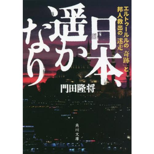 [本/雑誌]/日本、遥かなり エルトゥールルの「奇跡」と邦人救出の「迷走」 (角川文庫)/門田隆将/...