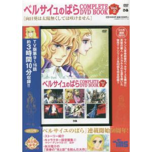 ベルサイユのばらCOMPLETE DVD BOOK Vol.1 ［BOOK+DVD］ Book