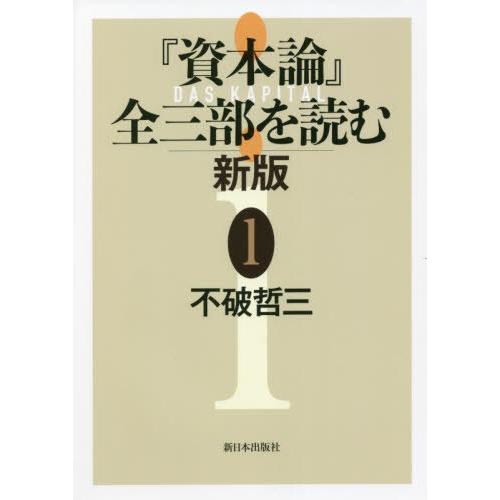 【送料無料】[本/雑誌]/『資本論』全三部を読む 1/不破哲三/著