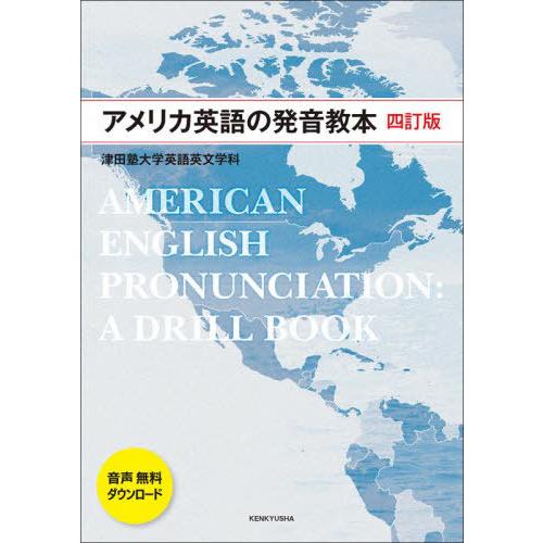 【送料無料】[本/雑誌]/アメリカ英語の発音教本 4訂版/津田塾大学英語英文学科/編著